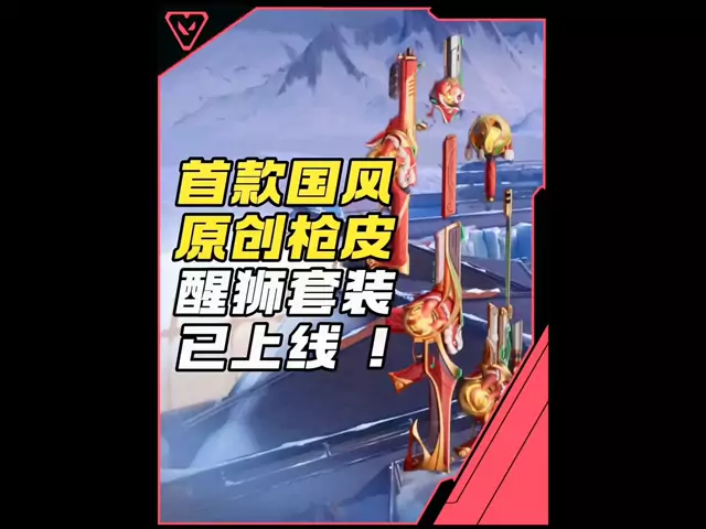 首款国风原创醒狮套装来了