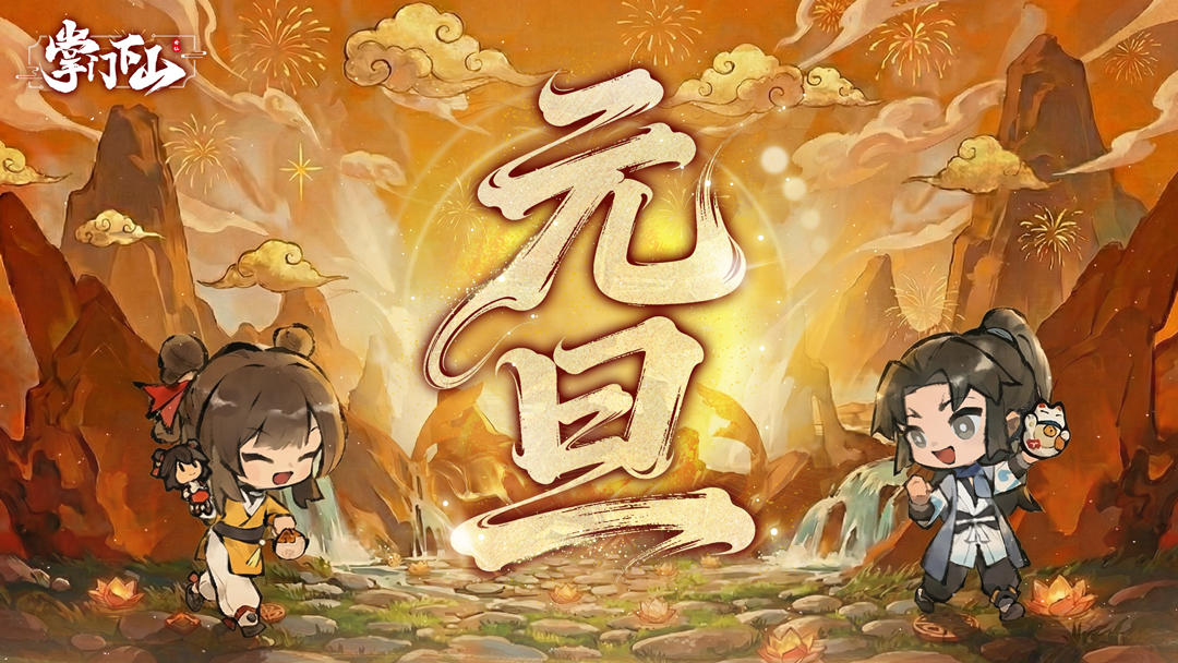 元旦福利｜云阶月地迎新岁，灵山共赴又一春