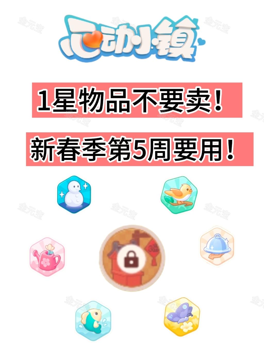 新春季1星物品不要卖！新春季第5周要用！截图
