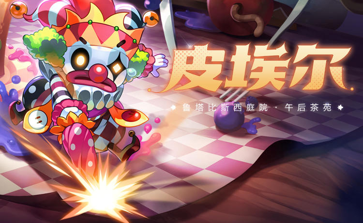 情报档案 | 皮埃尔——小丑粉墨登场