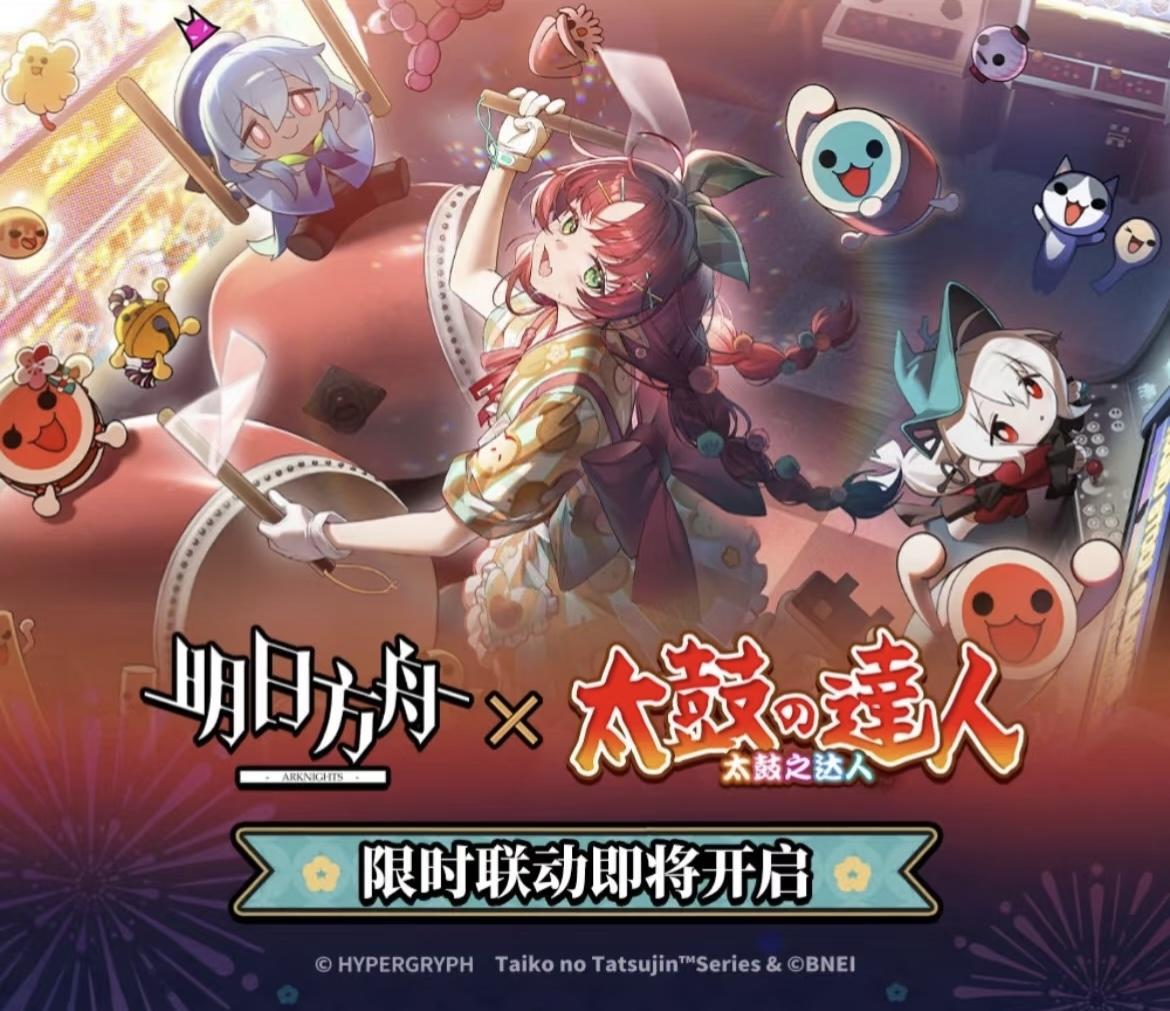 明日方舟✖️太鼓达人联动即将开启！