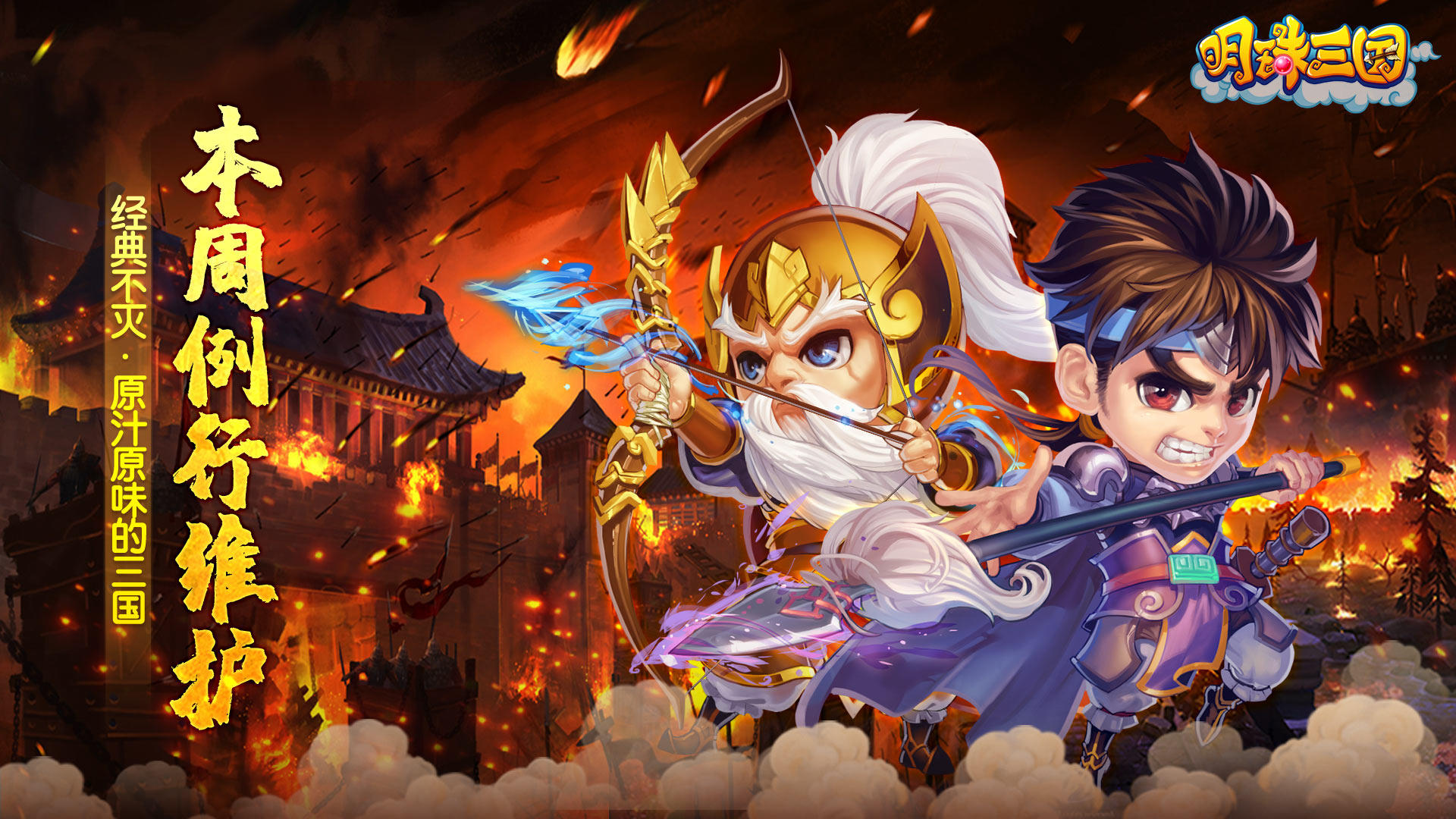 《明珠三国》12月9日例行维护公告