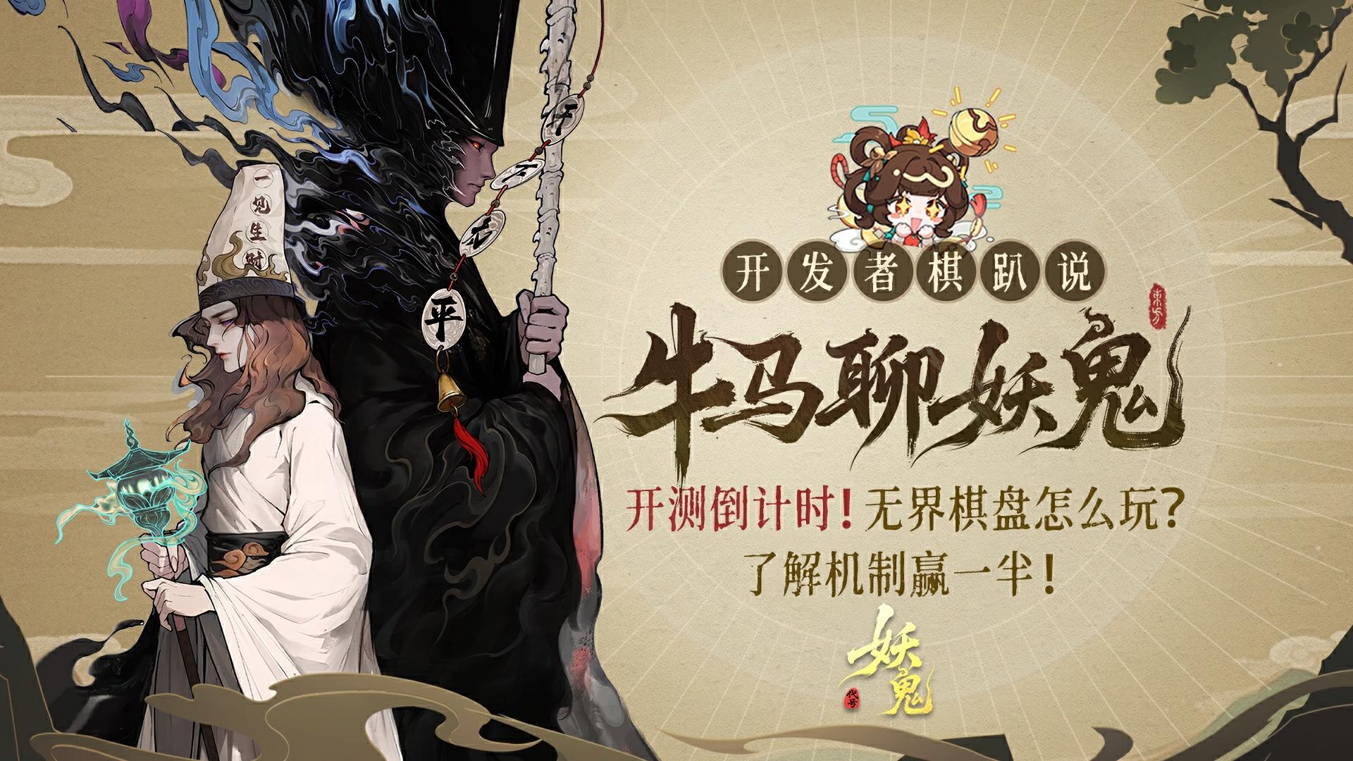 《代号：妖鬼》测试资格现已发放！牛头马面带你看“神仙打架”~