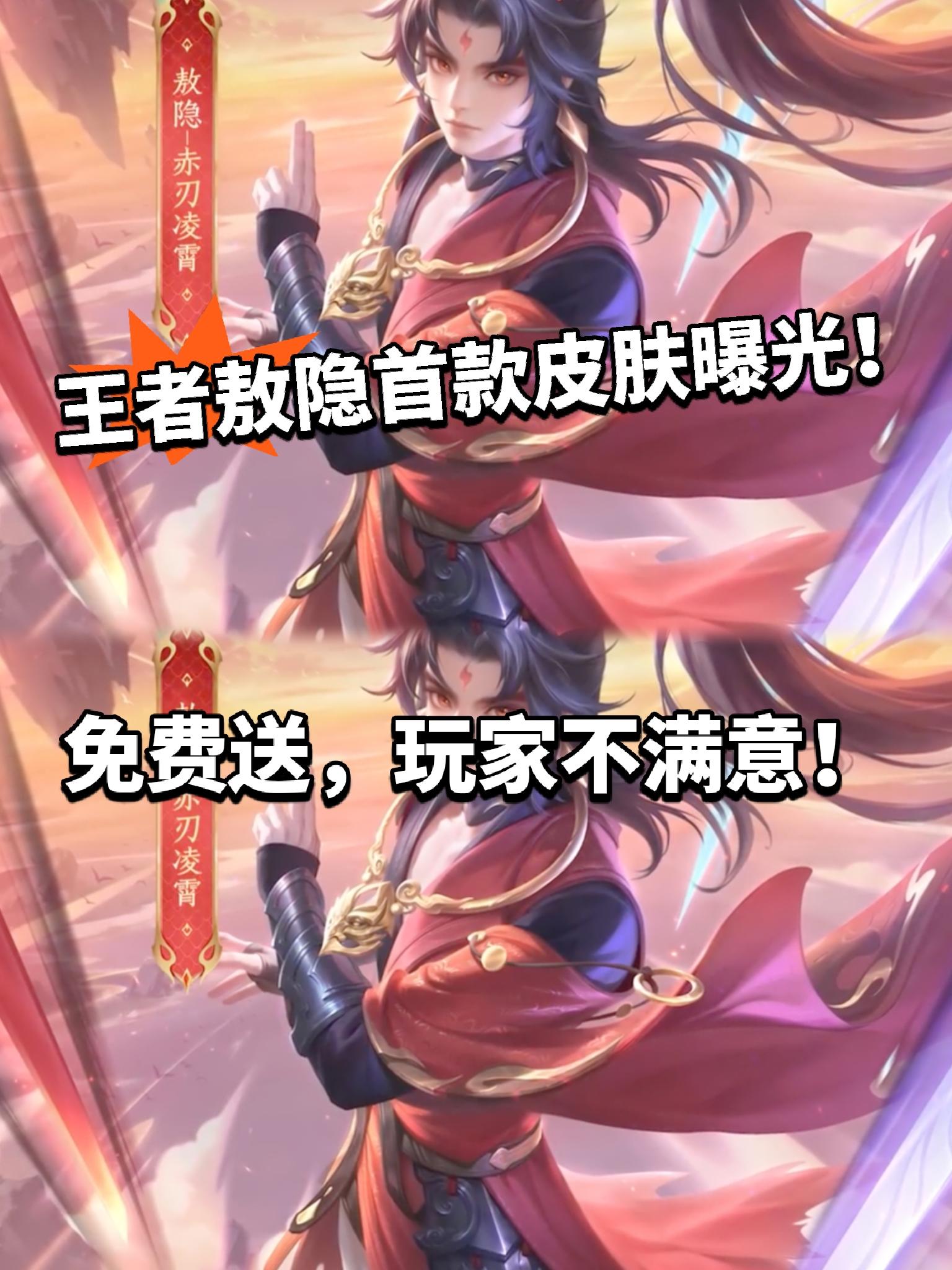 王者敖隐首款皮肤暴雷 免费送也不要！