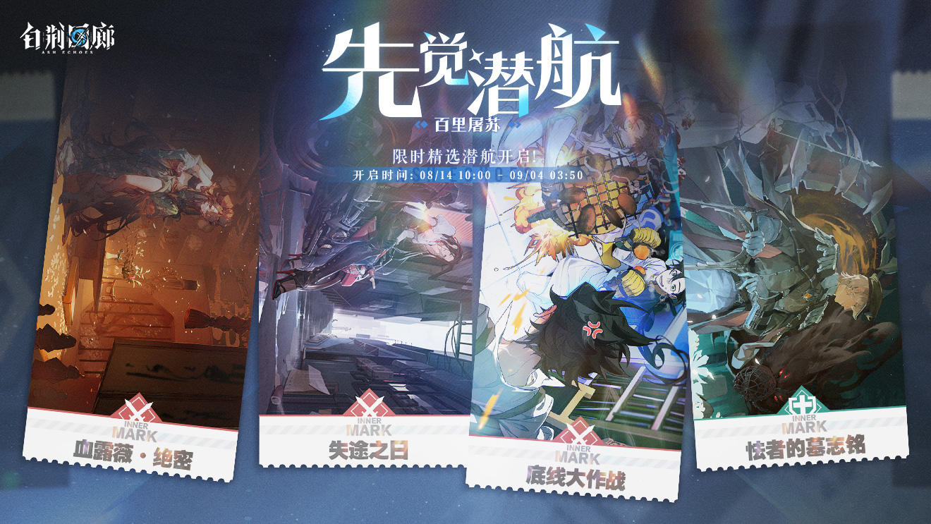 「先觉潜航·百里屠苏」限时开启！