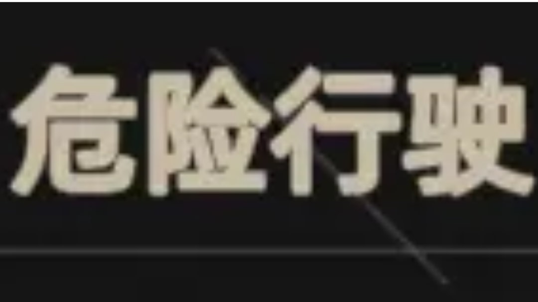 重返深渊——隐藏成就 危险行驶