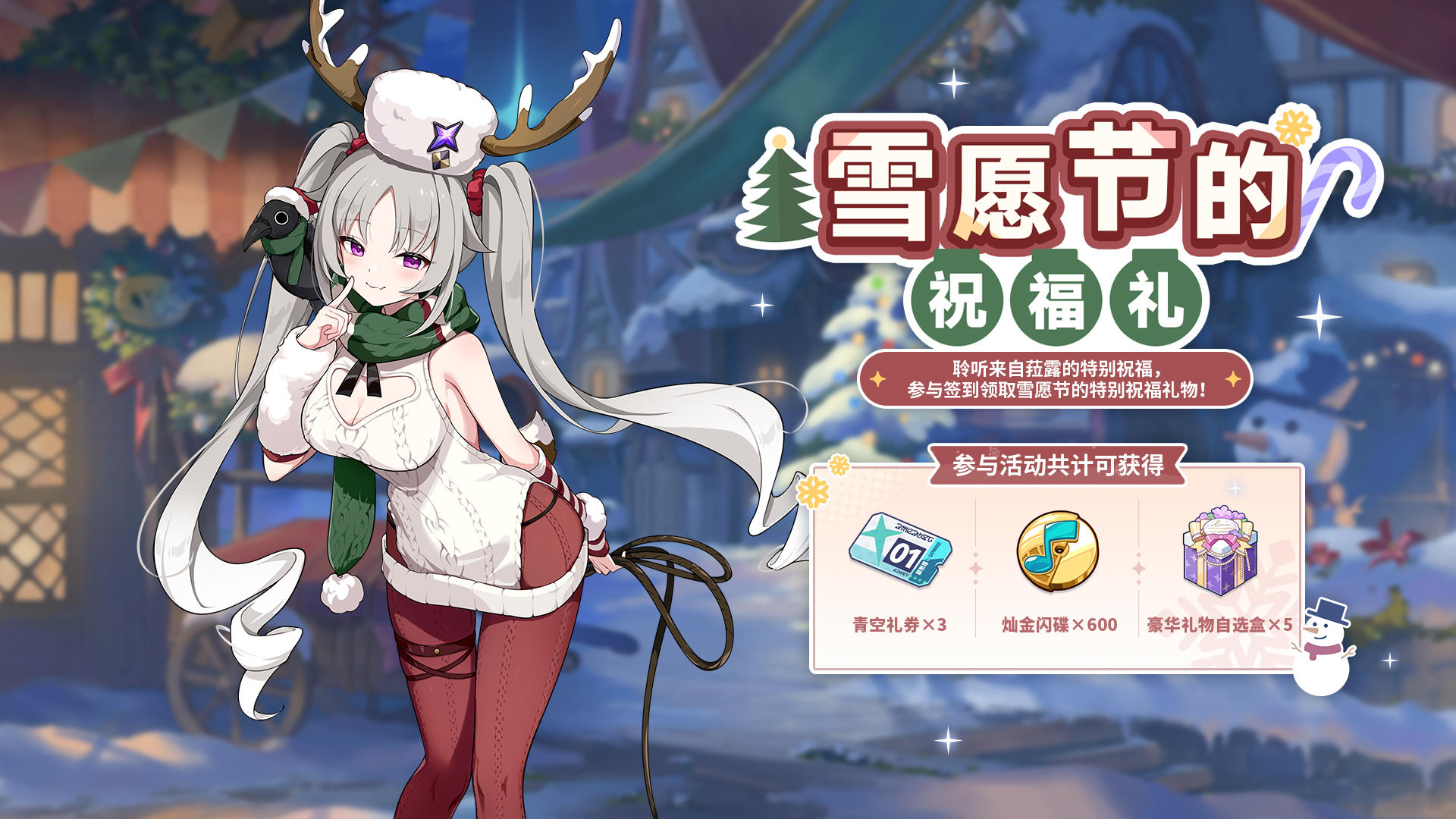 「雪愿节的祝福礼」活动说明