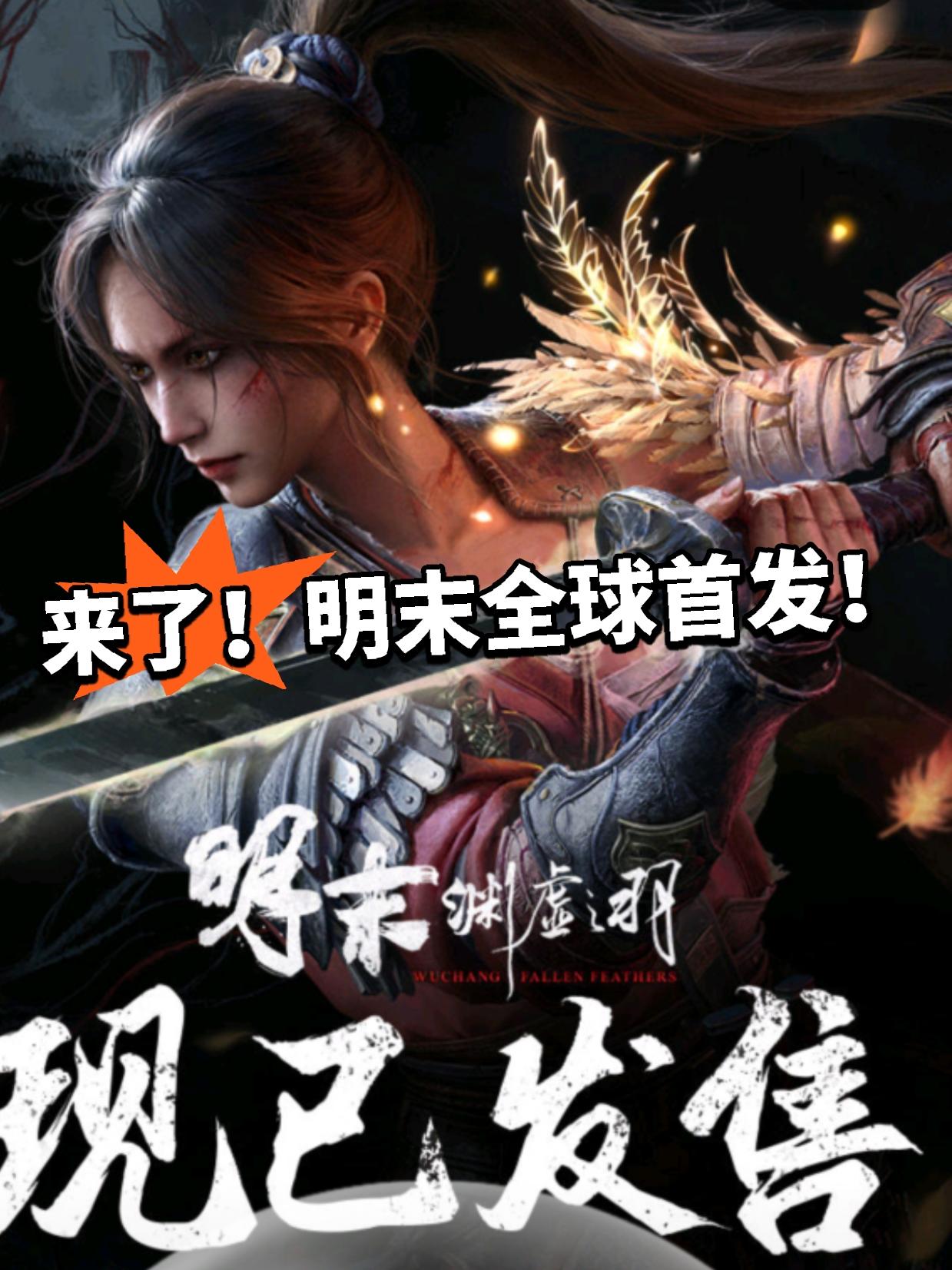 魂味足！明末今日全球首发！