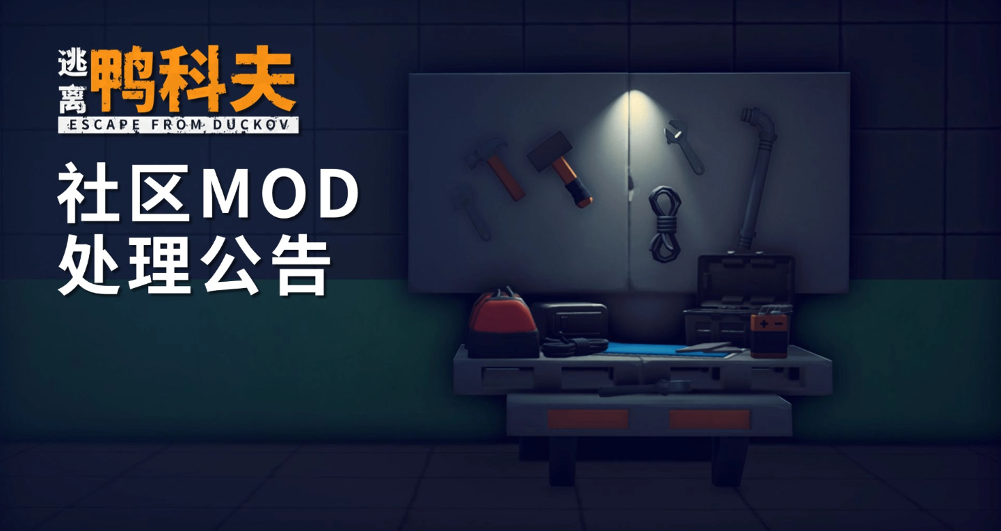迟到的正义！《逃离鸭科夫》官方封禁违规MOD回应舆论争议
