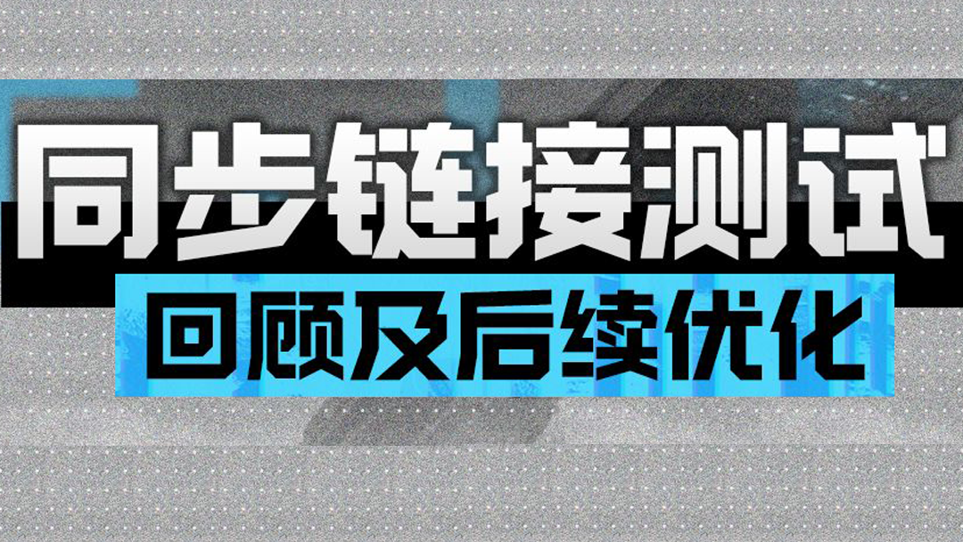 「同步链接测试」回顾及后续优化