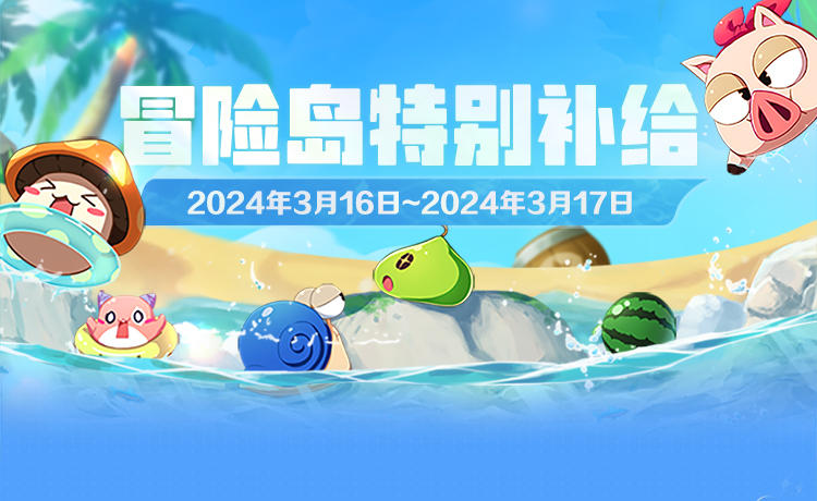 3月16日-3月17日登岛特别补给