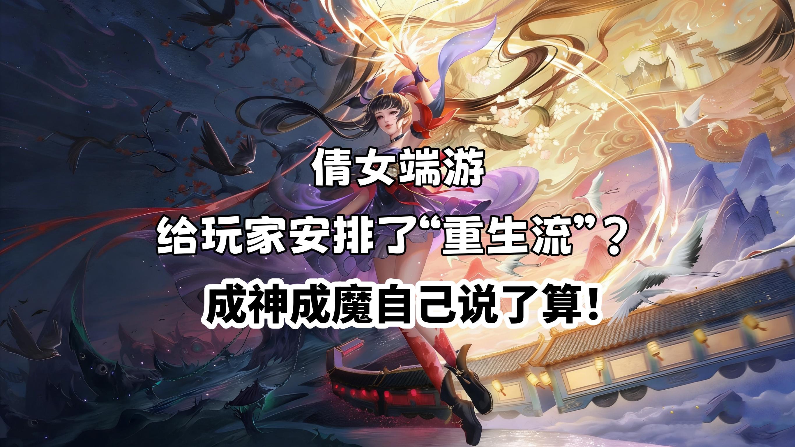 倩女端游给玩家安排了“重生流”？成神成魔自己说了算！