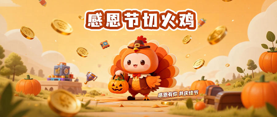 《僵尸风暴》感恩节切火鸡活动回归