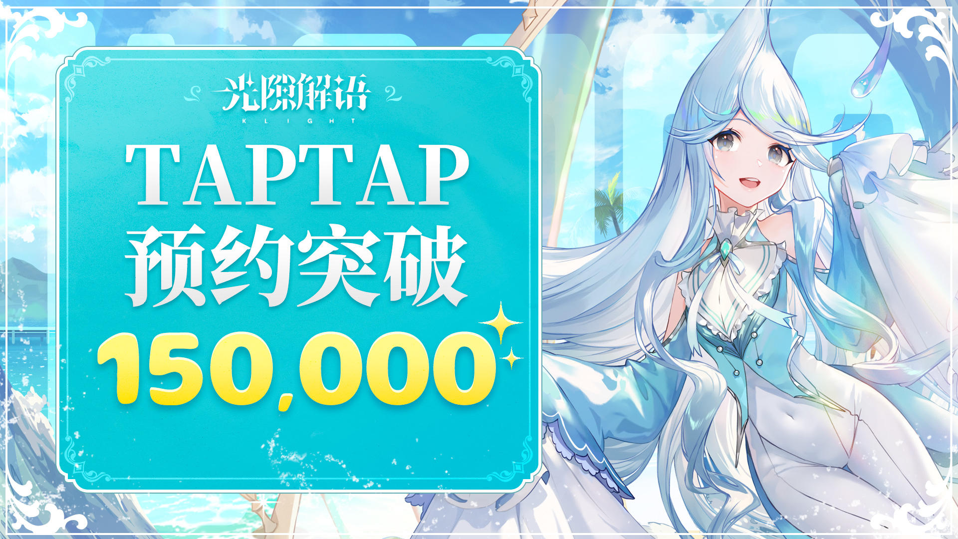 【内含抽奖】TapTap预约突破15w！夏日游戏狂欢活动正式开启~