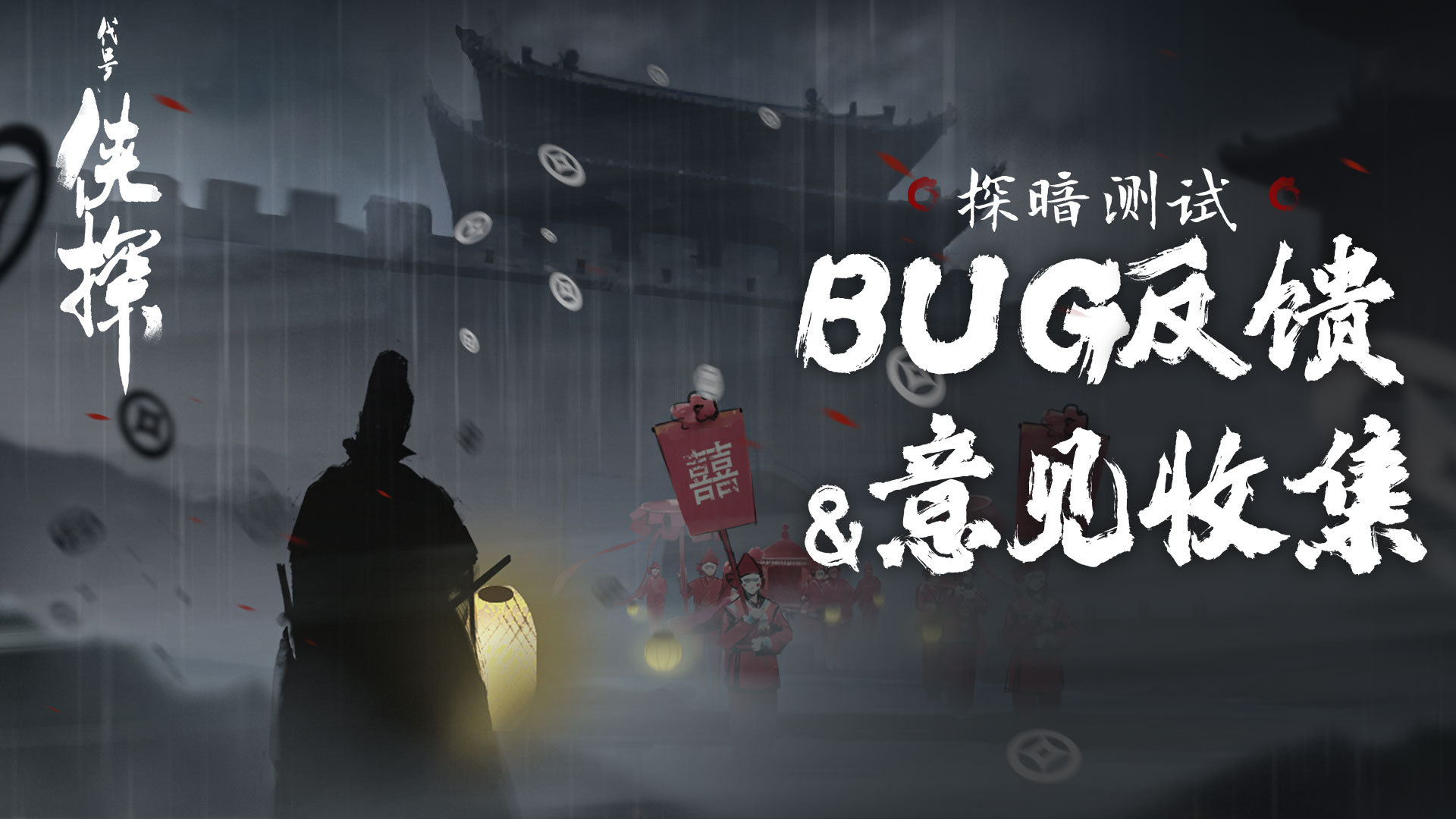 【已开奖】捉虫活动&集中反馈 |「探暗测试」意见&Bug反馈集中贴