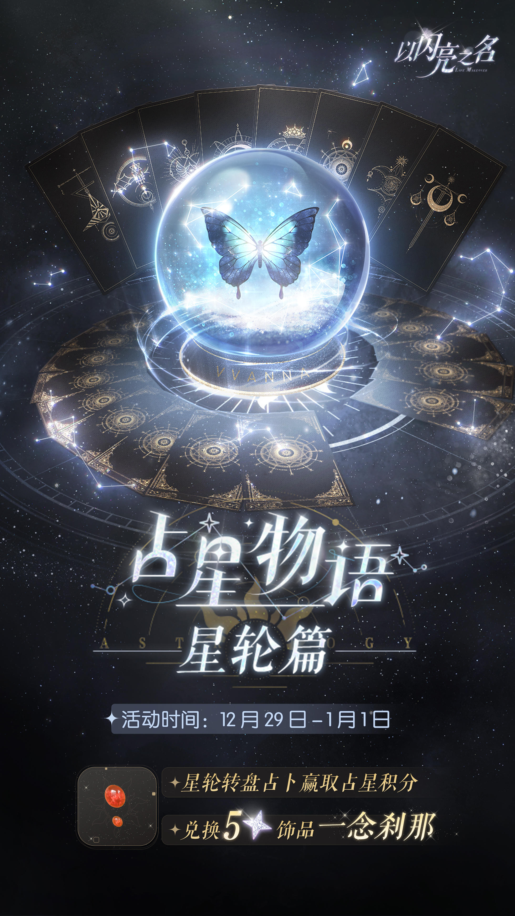 占星物语•星轮篇来袭，获取五星限定饰品「一念刹那」！