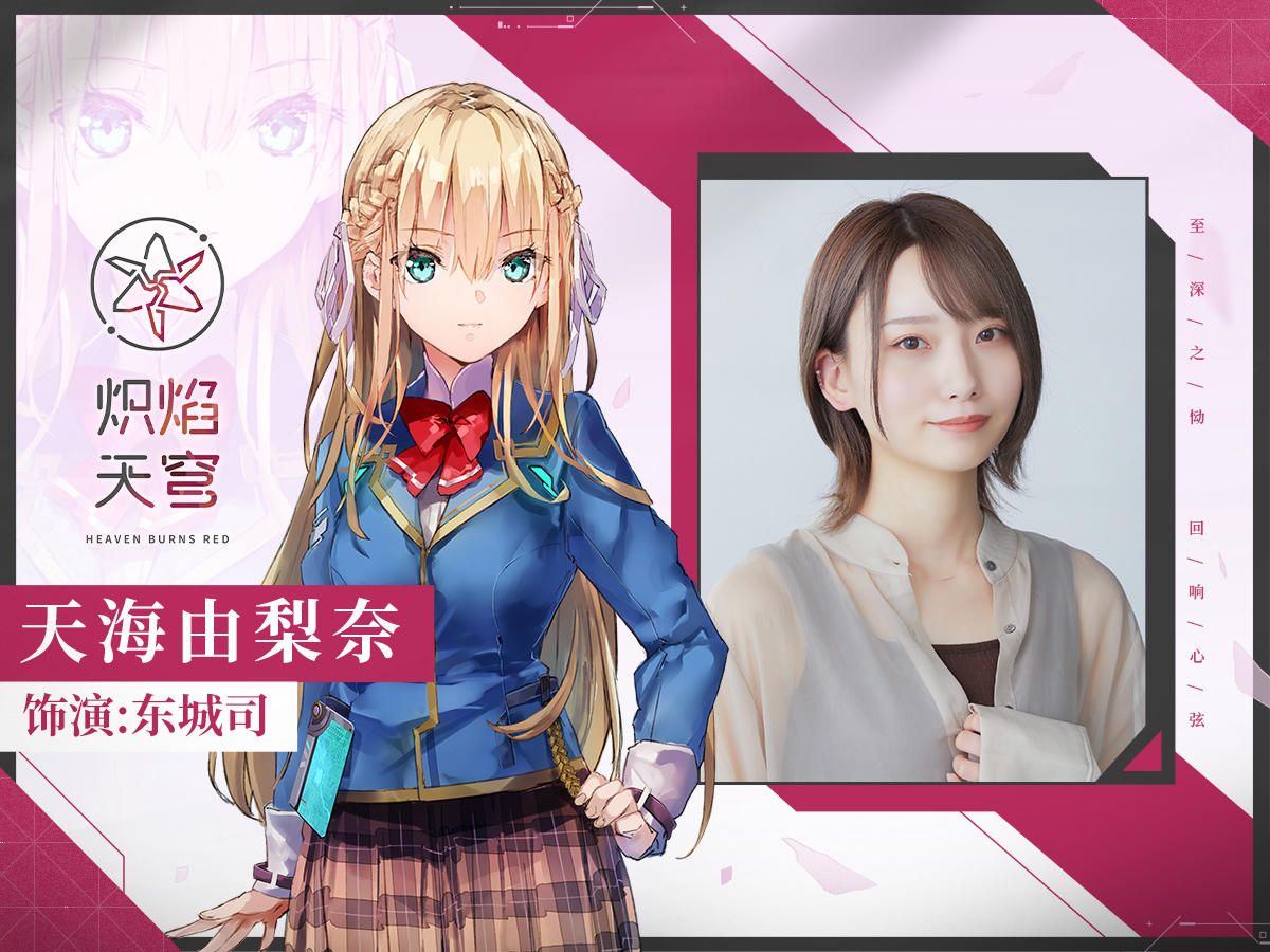 【倒计时3天】来自声优们的祝福 | 天海由梨奈（饰演：东城司）