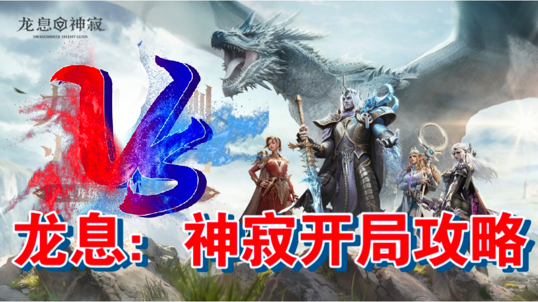 龙息：神寂开局攻略