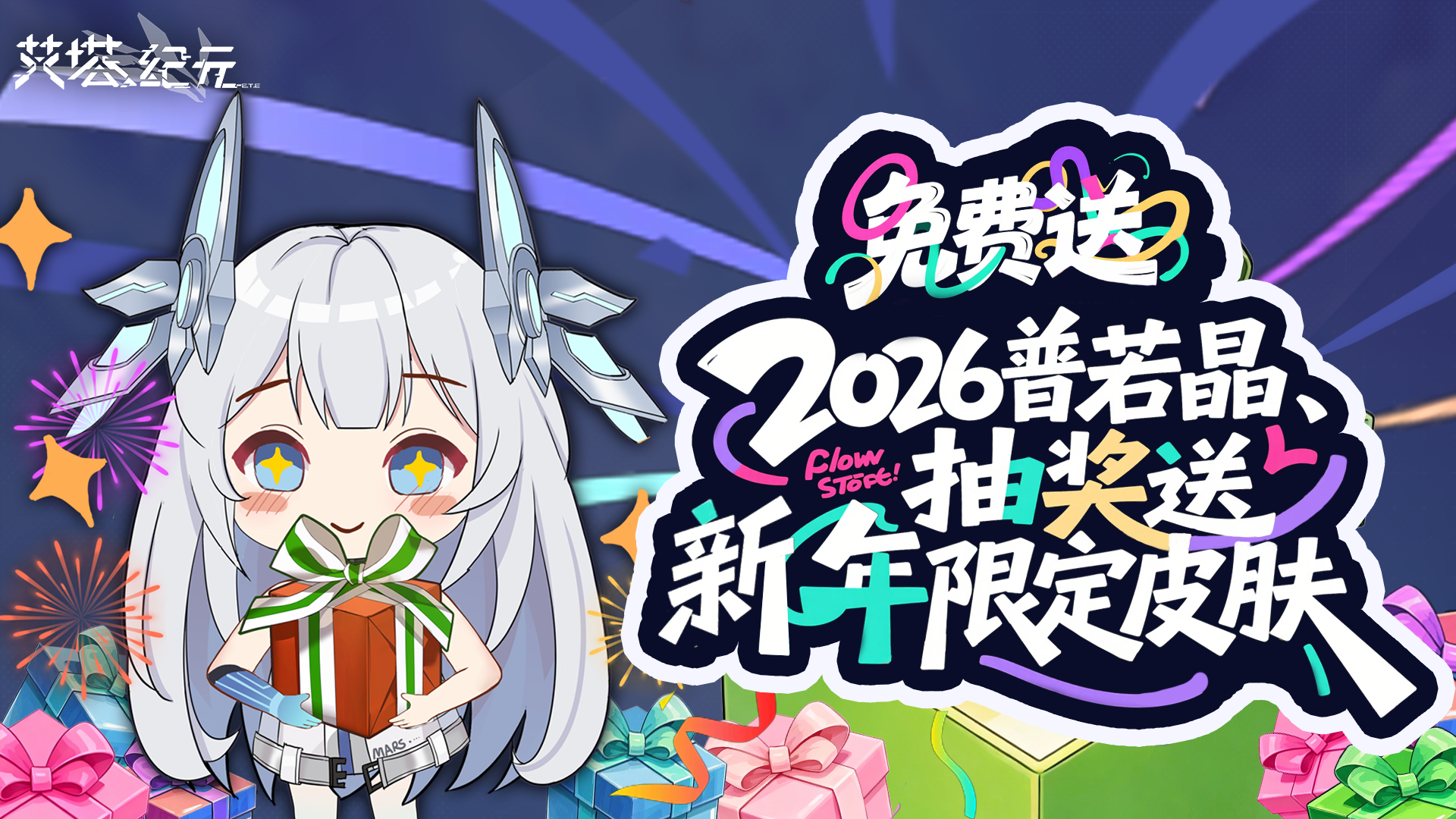 【有奖活动】送2026普若晶，抽新年限定皮肤