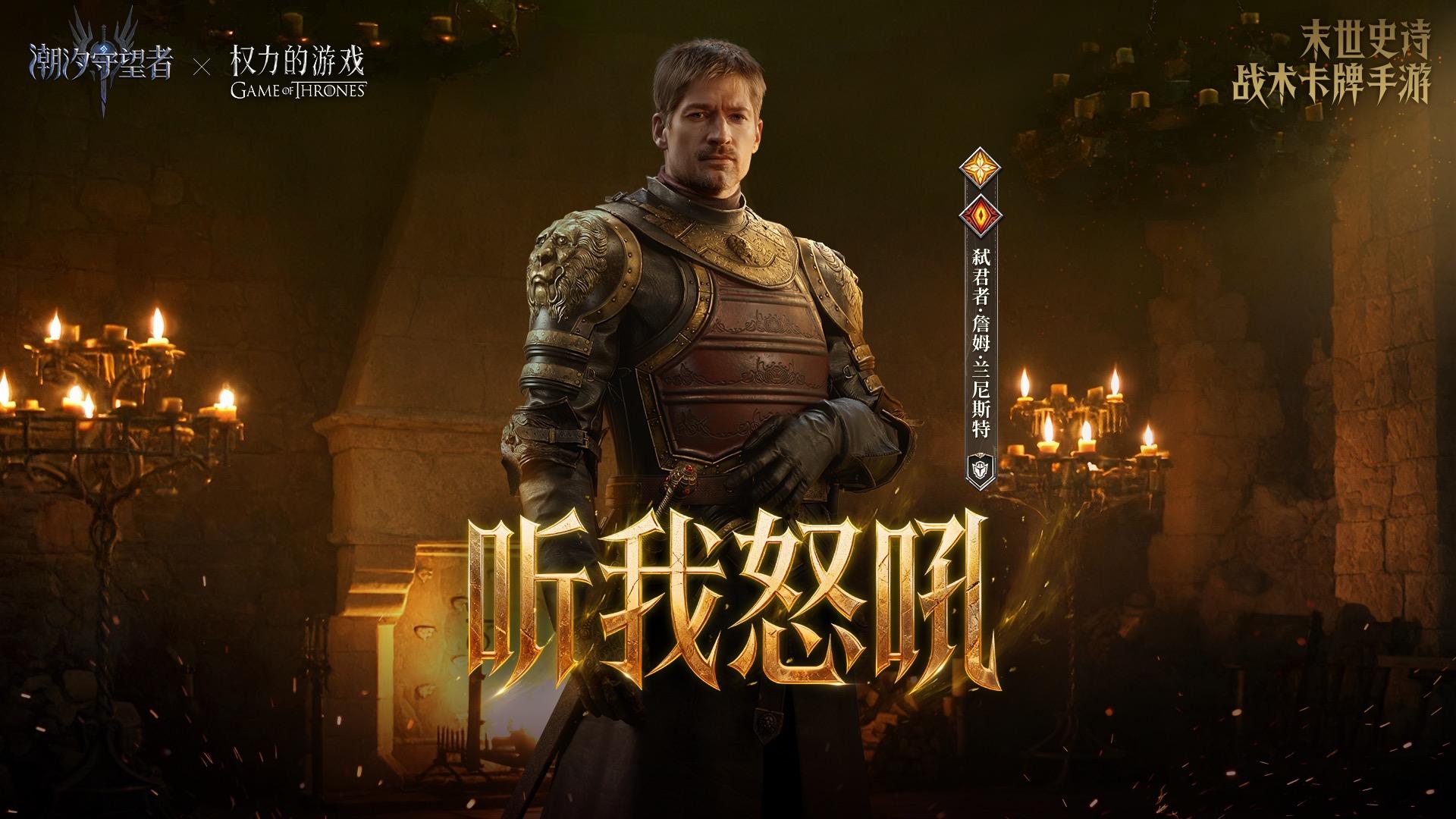 权力的游戏联动｜弑君者·詹姆·兰尼斯特 英雄PV