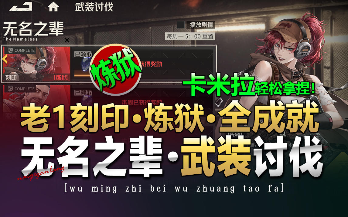 钢岚《卡米拉暴力玩法》无名之辈·炼狱级·老1刻印，轻松拿捏！