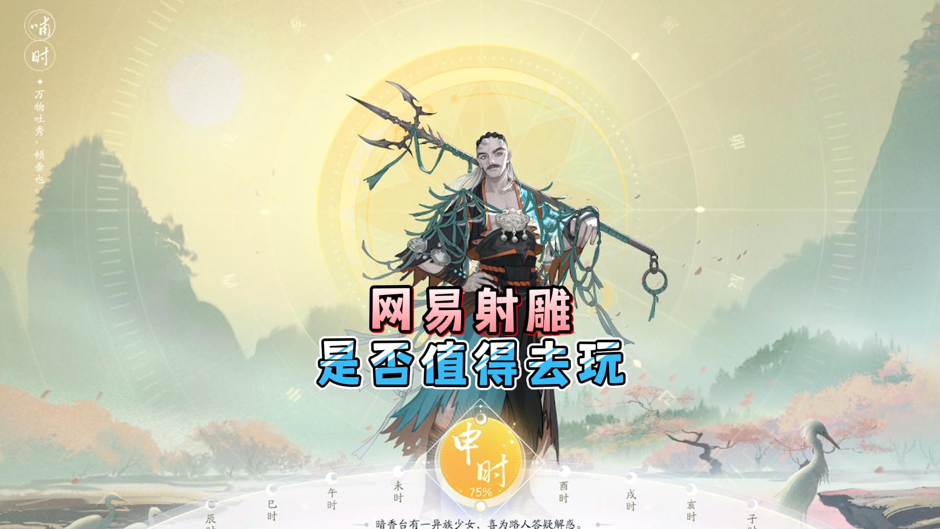 有逆水寒了，网易射雕，是否值得去玩！截图