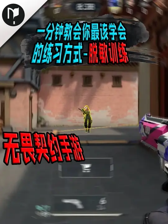 一分钟教会你无畏契约手游新手最该学会的练习方式！脱敏训练