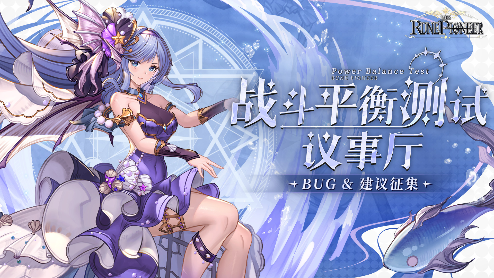 《符文先锋》✦『战斗平衡』测试BUG&建议征集✦议事厅开放！