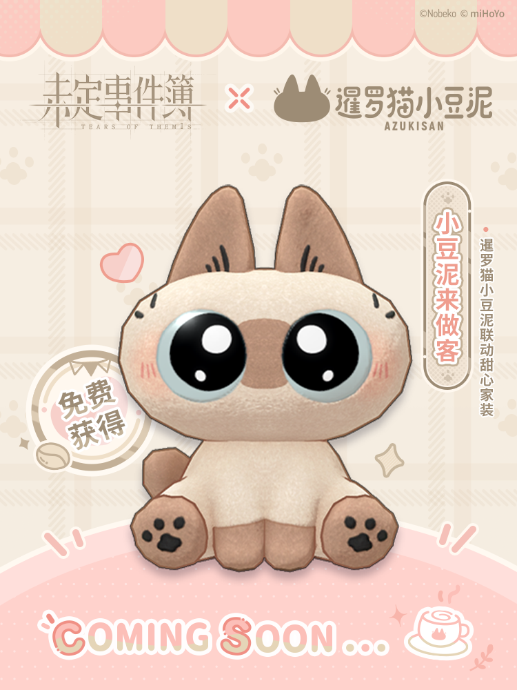 未定事件簿×暹罗猫小豆泥丨联动特别福利