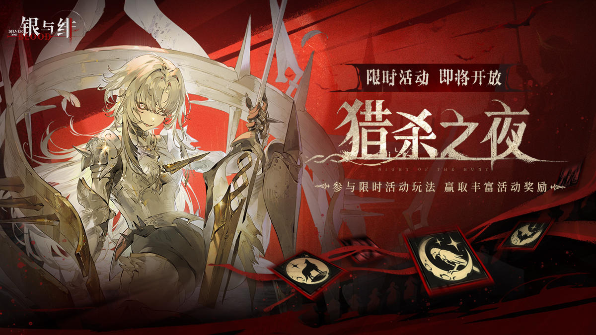 玩法活动丨猎杀之夜