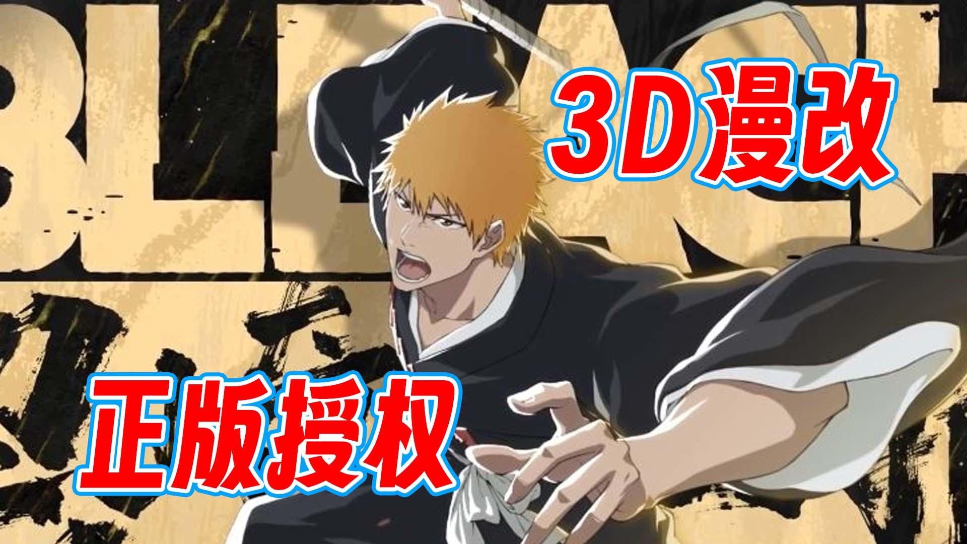 死神粉丝狂喜！超还原的死神漫改游戏，沉浸式看番体验！