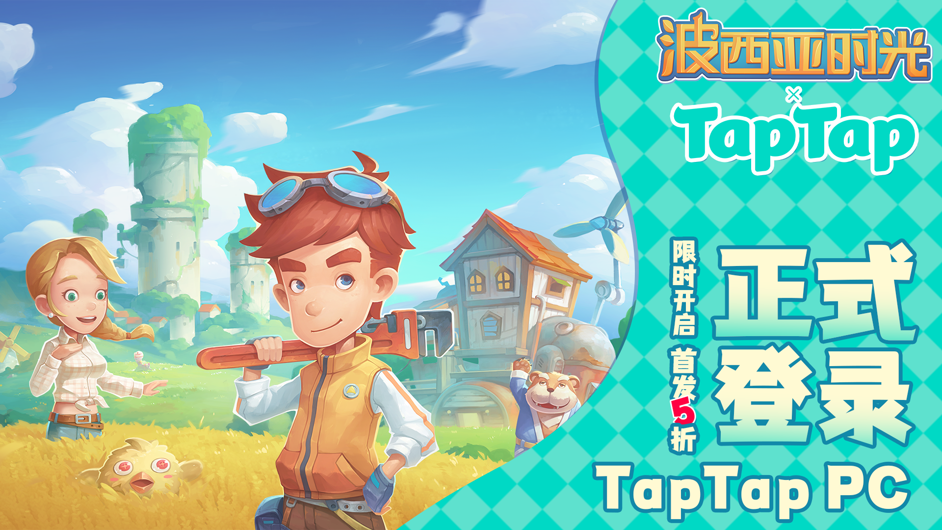 《波西亚时光》今日登陆 TapTap PC 端！