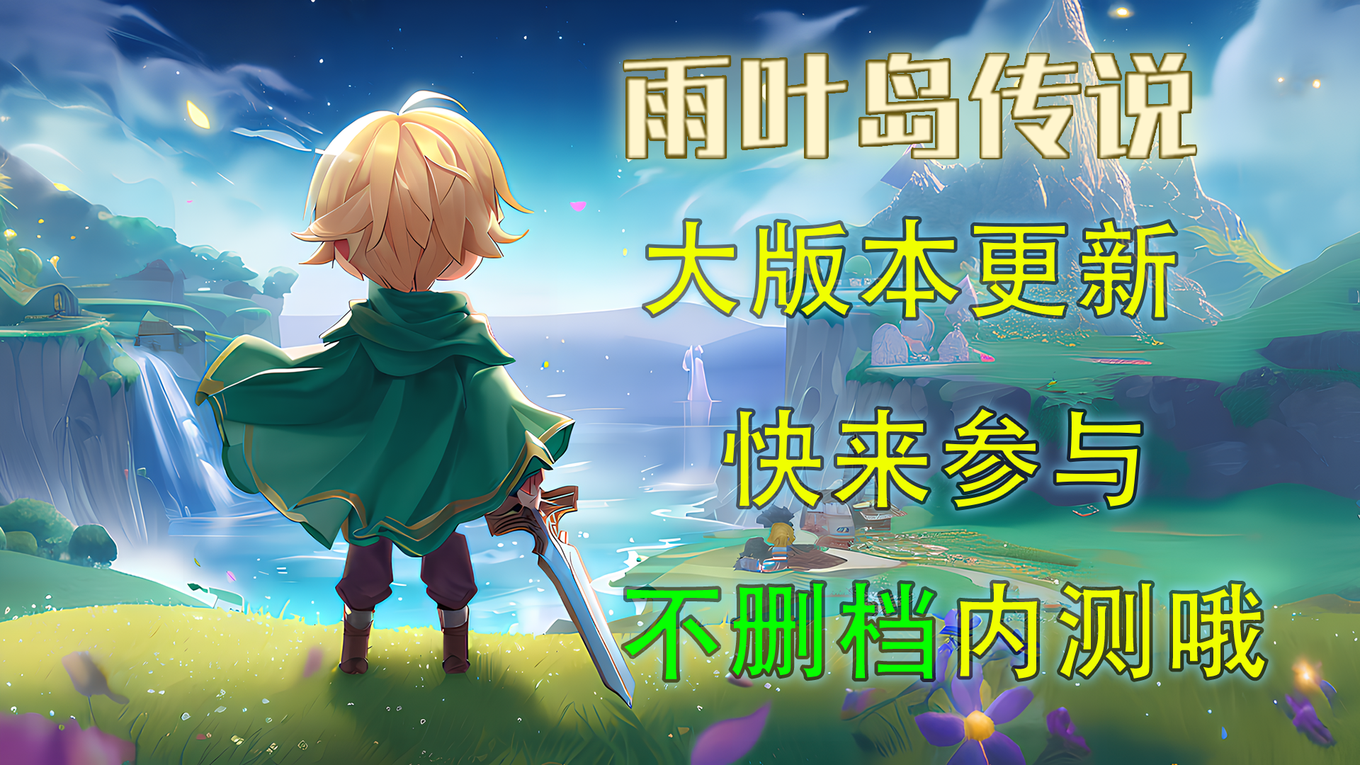 【福利】- 【雨叶岛传说-幻空界纷乱】大版本测试开启啦！快来获取测试名额 & 领取惊喜福利