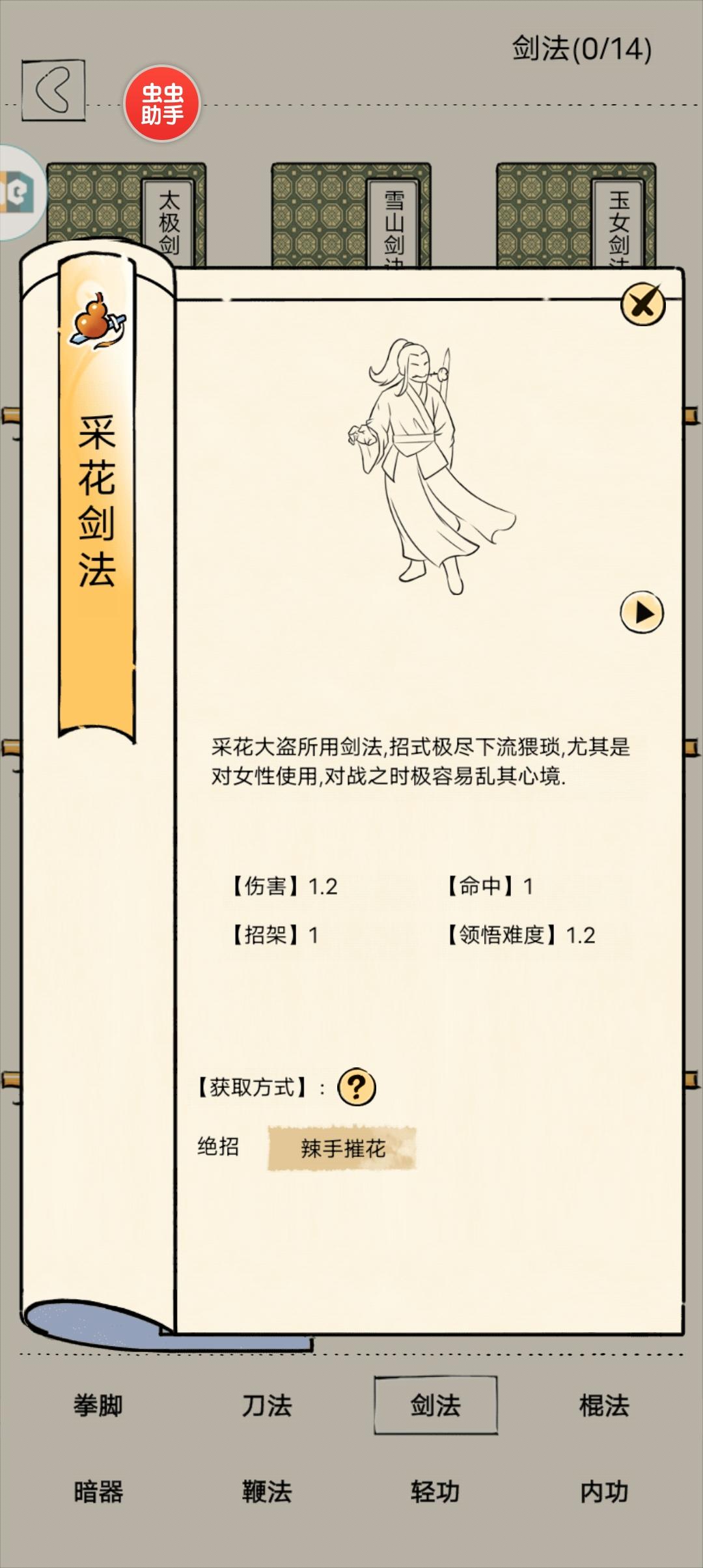 自创采花剑法领悟