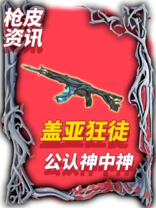 盖亚狂徒为什么是公认神中神