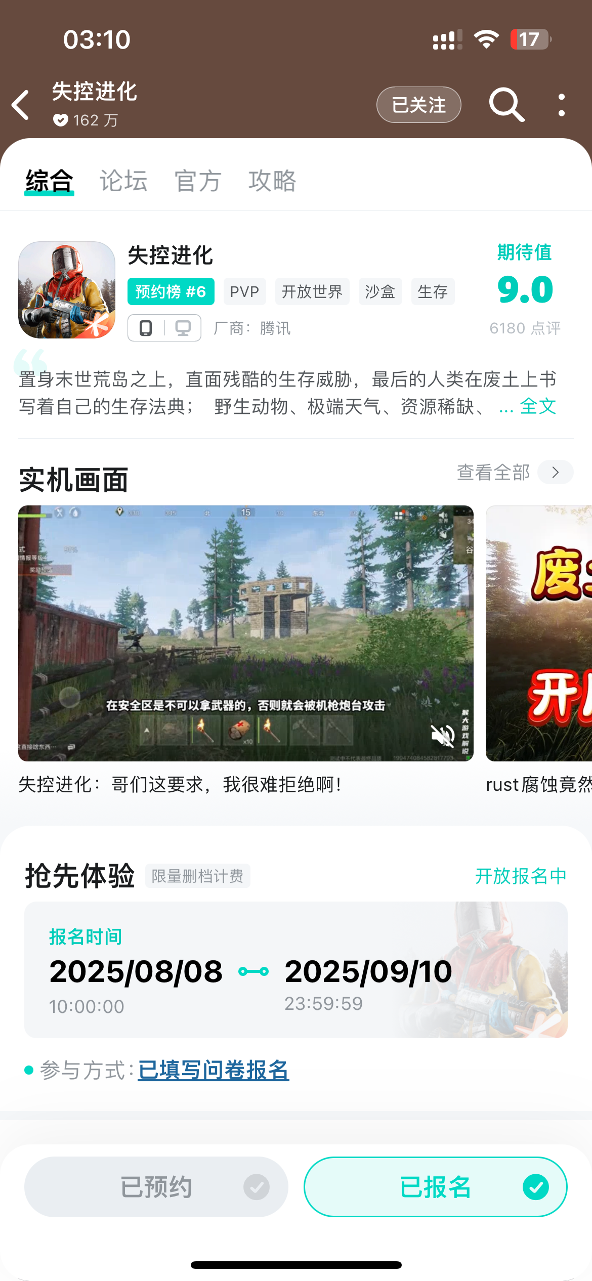 申请《失控进化》手游测试资格