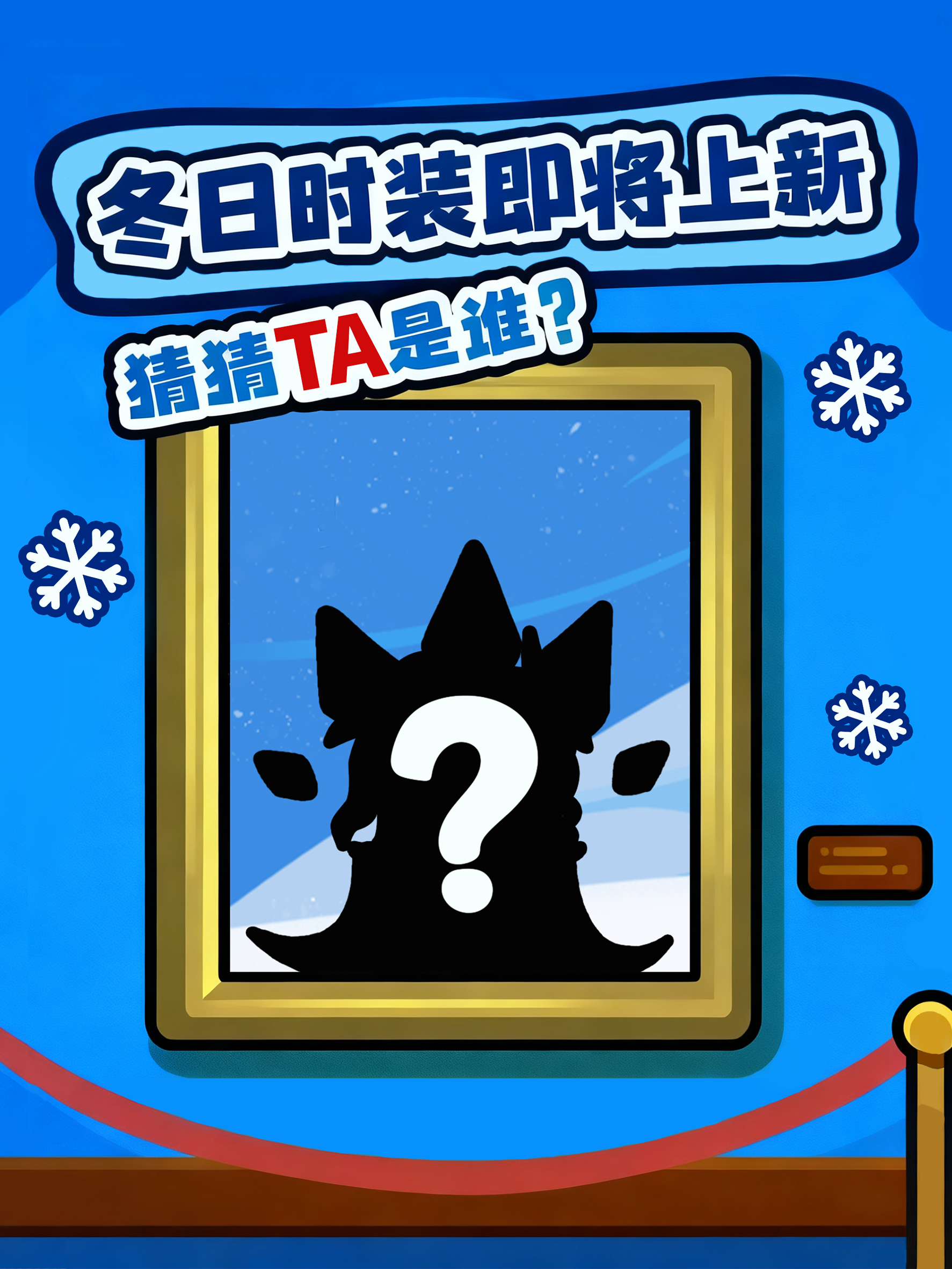 有奖互动 | 冬日时装即将上新！一起猜猜TA是谁~