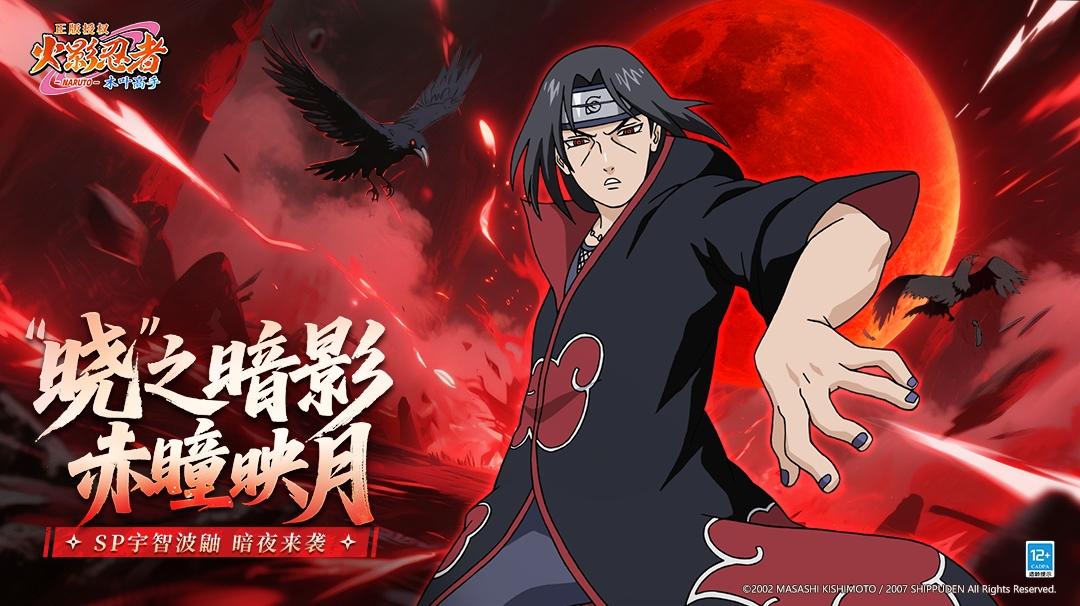 【新忍揭秘】SP宇智波鼬「一族的覆灭者」与半周年庆同步降临！