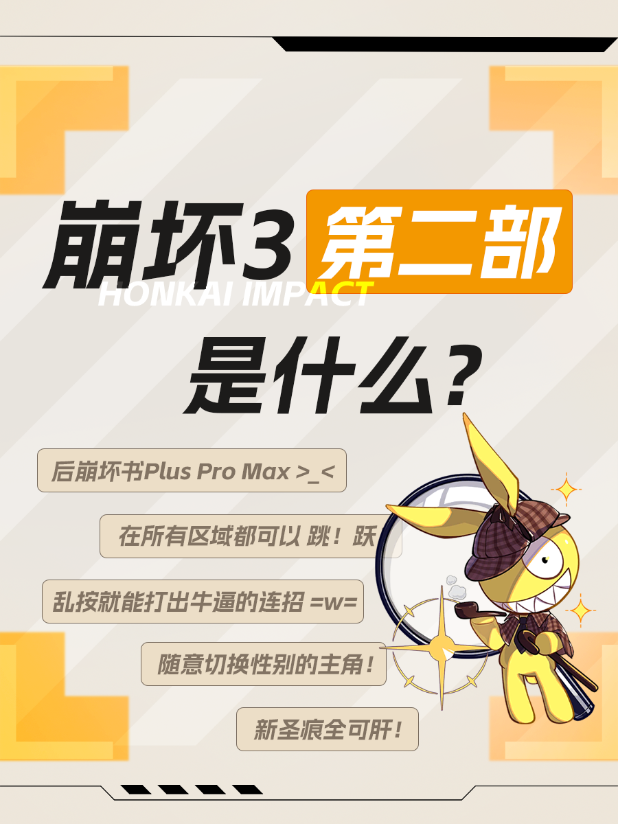 【萌新攻略】崩坏3第二部是什么