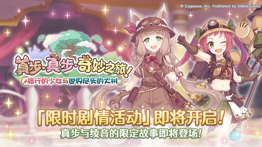 剧情活动「真步真步奇妙之旅旅行少女与世界尽头的大树」开展预告