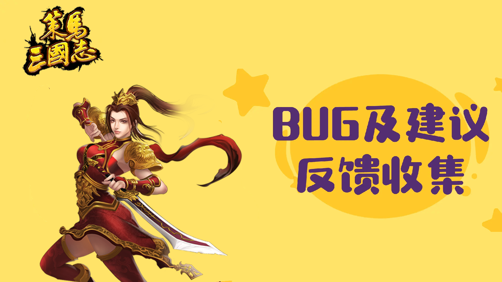 《策马三国志》BUG&建议反馈收集帖