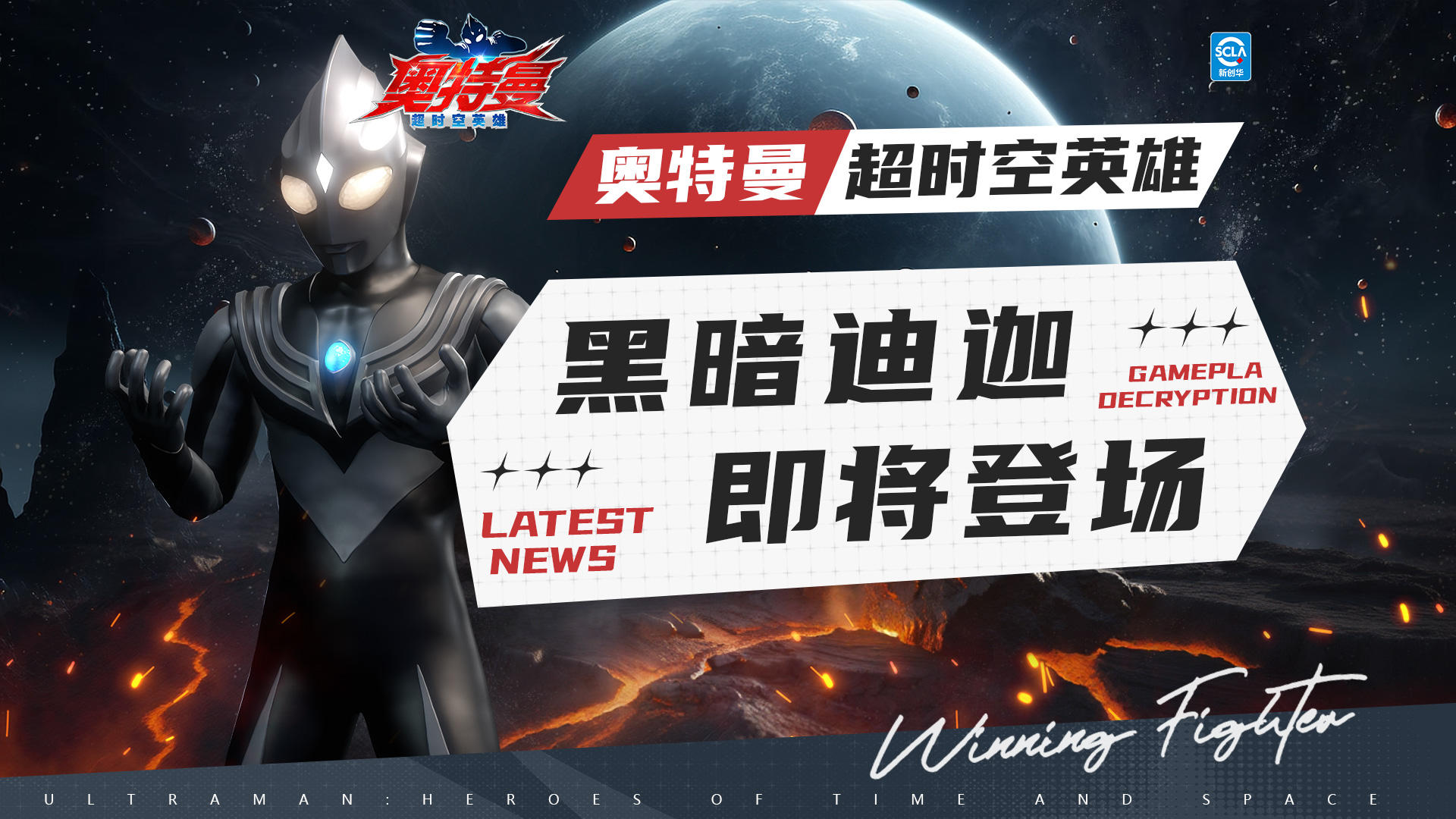 《奥特曼：超时空英雄》黑暗迪迦即将登场！