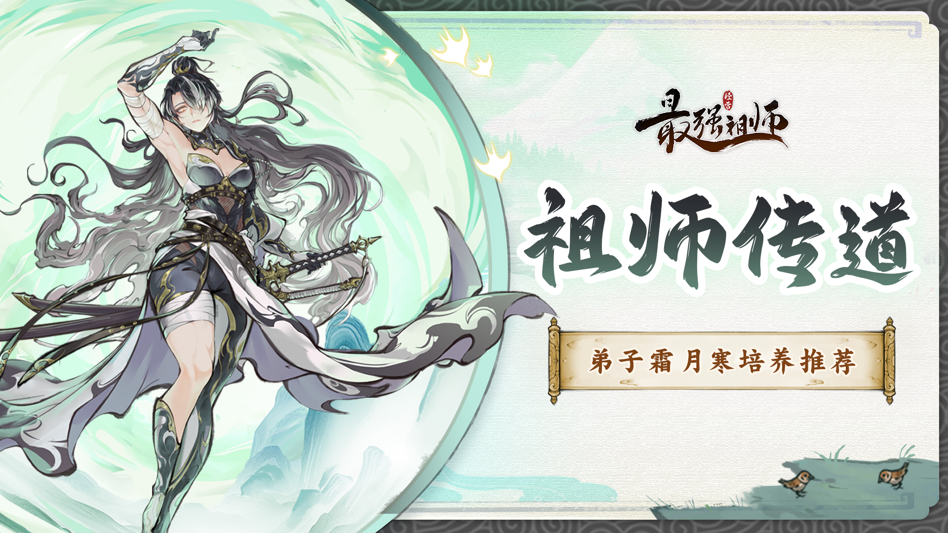 祖师传道|弟子霜月寒培养推荐