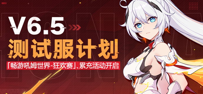 V6.5测试服计划 |「畅游吼姆世界-狂欢赛」等活动即将登场