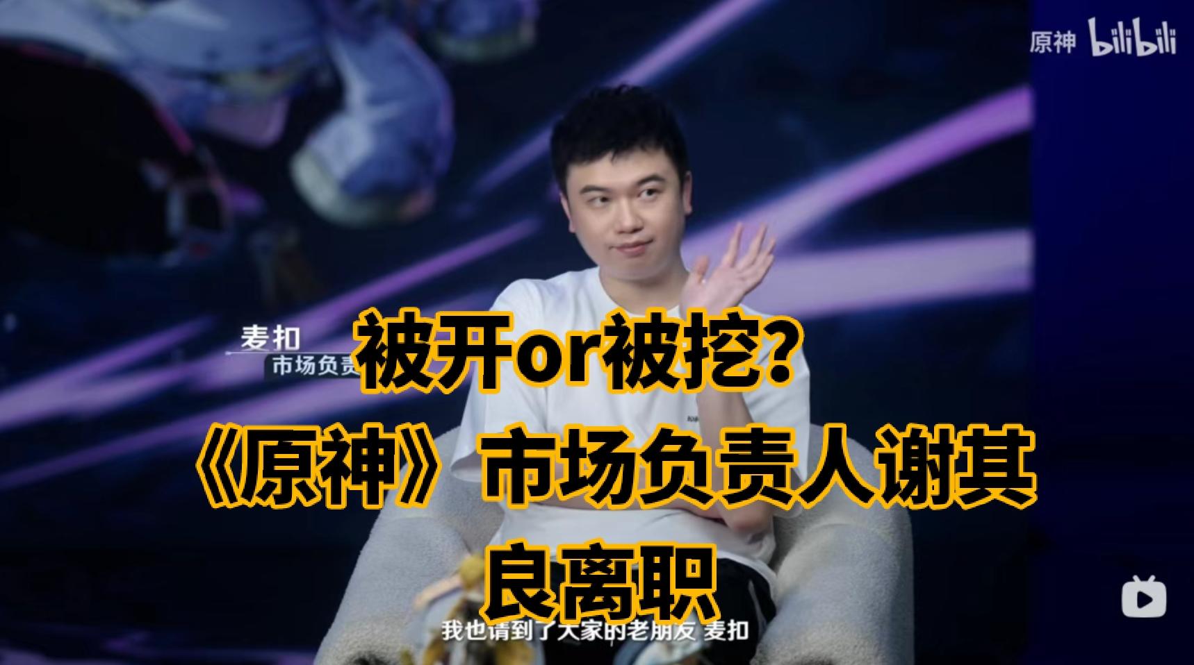 被开or被挖？《原神》市场负责人谢其良离职截图