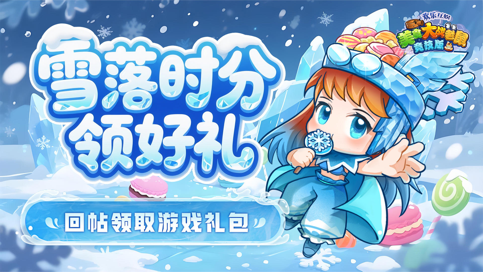 [礼包] 雪落时分领好礼｜【大雪福利】回帖即享！
