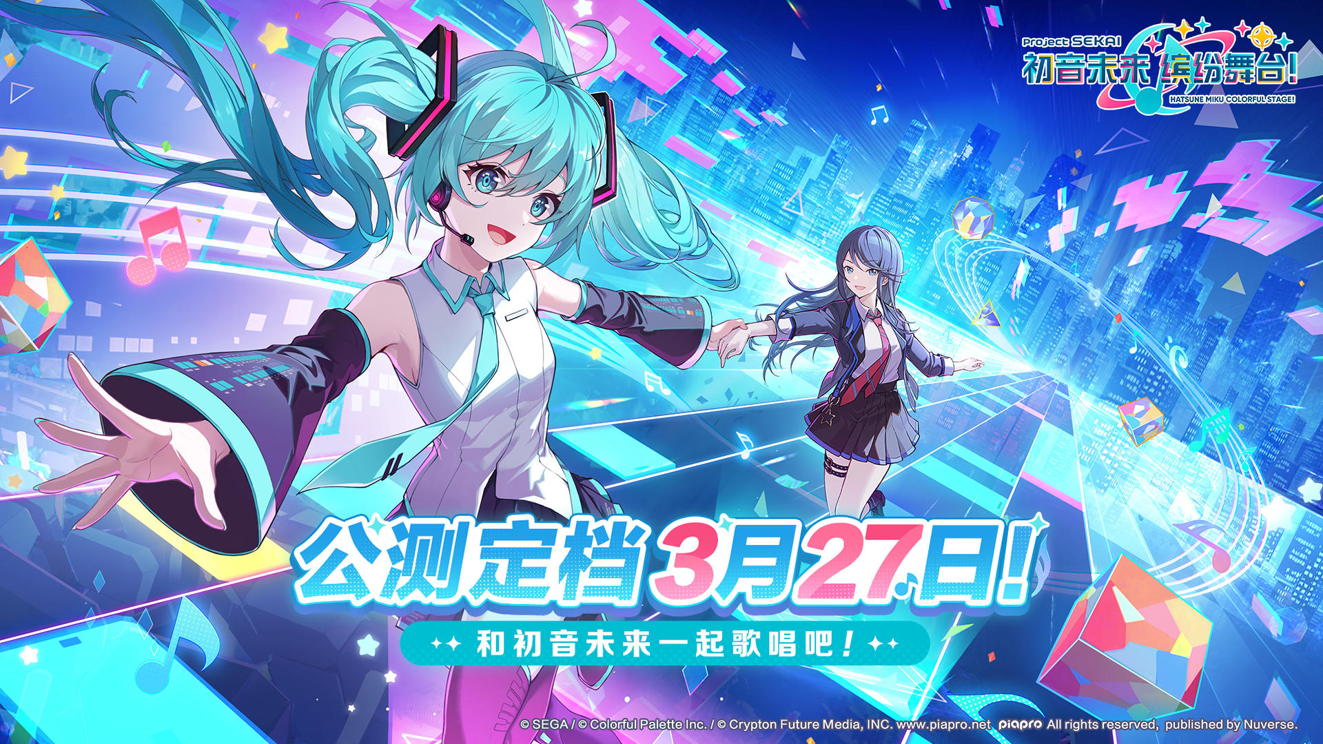 🎉《初音未来：缤纷舞台》公测定档3月27日！