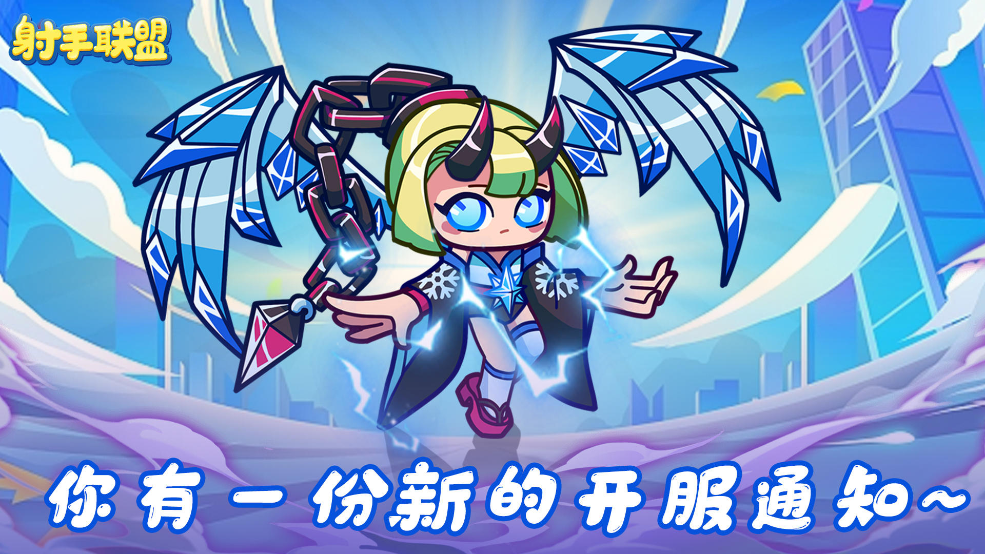 《射手联盟》近期即将正式启程开服上线！更多精彩福利等你来领