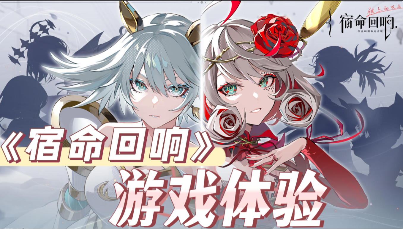 《宿命回响》，新游上线，快来看看游戏初体验