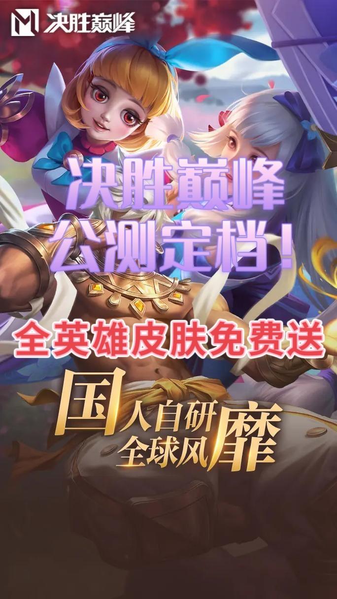 好好好❗全英雄皮肤免费送❗决胜巅峰太强啦